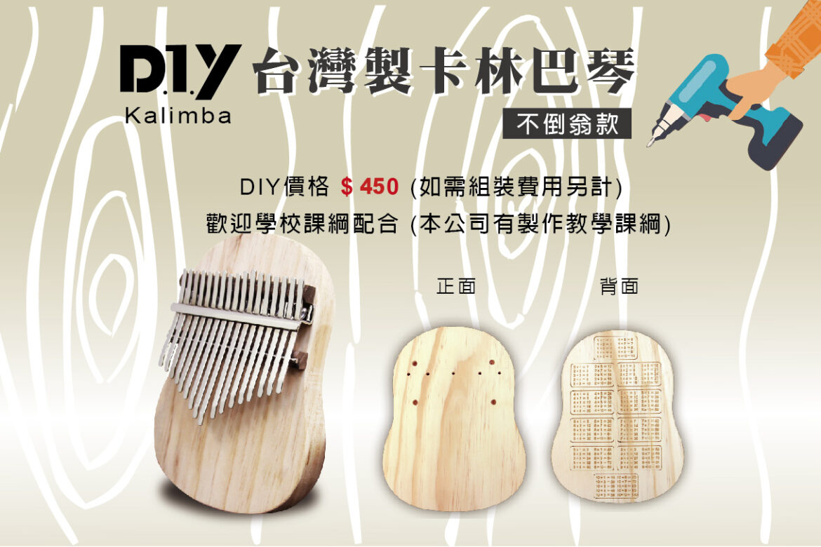 Read more about the article DIY台灣製卡林巴琴(不倒翁款)