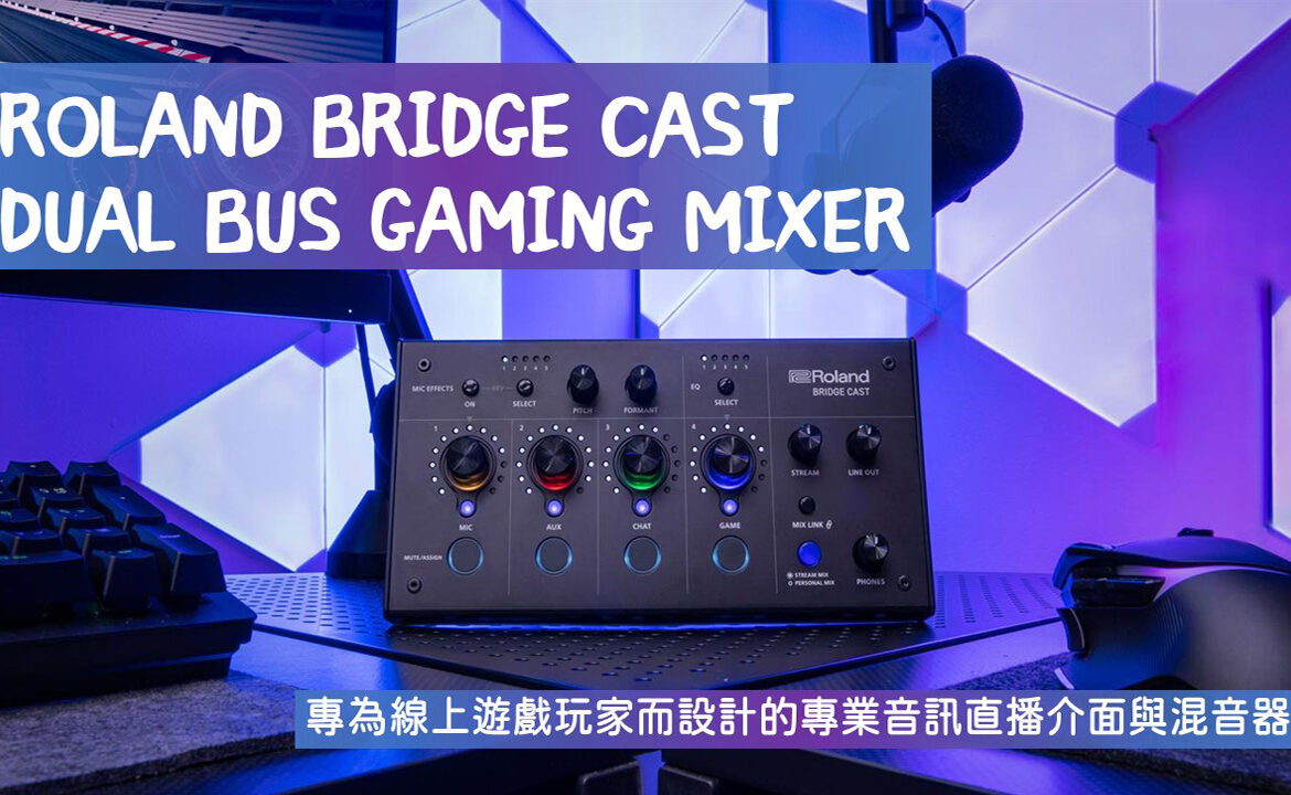 Read more about the article ROLAND BRIDGECAST 專業音訊直播介面混音器 新品上市