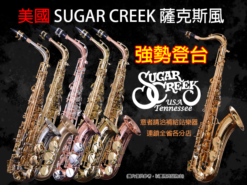 Read more about the article 美國 SUGAR CREEK 薩克斯風 強勢登台