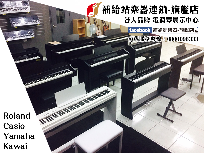 Read more about the article Roland Casio Yamaha Kawai 數位鋼琴展示中心 就在補給站樂器連鎖-旗艦店