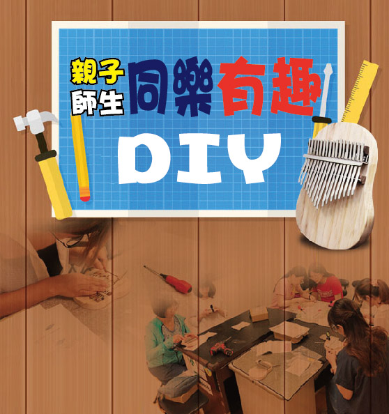 Read more about the article 親子 師生同樂DIY卡林巴