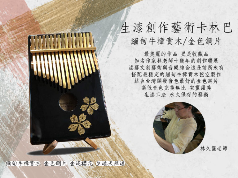 Read more about the article 生漆創作藝術卡林巴 (緬甸牛樟實木/金色鋼片)