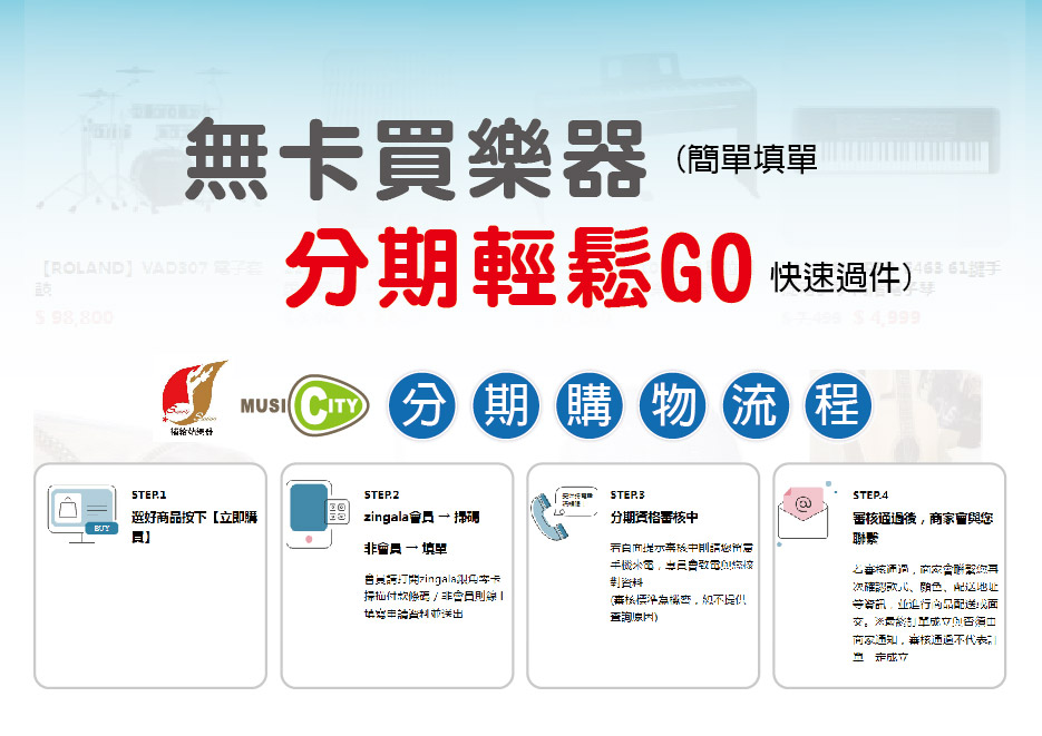 Read more about the article zingala 買樂器 無卡分期輕鬆GO