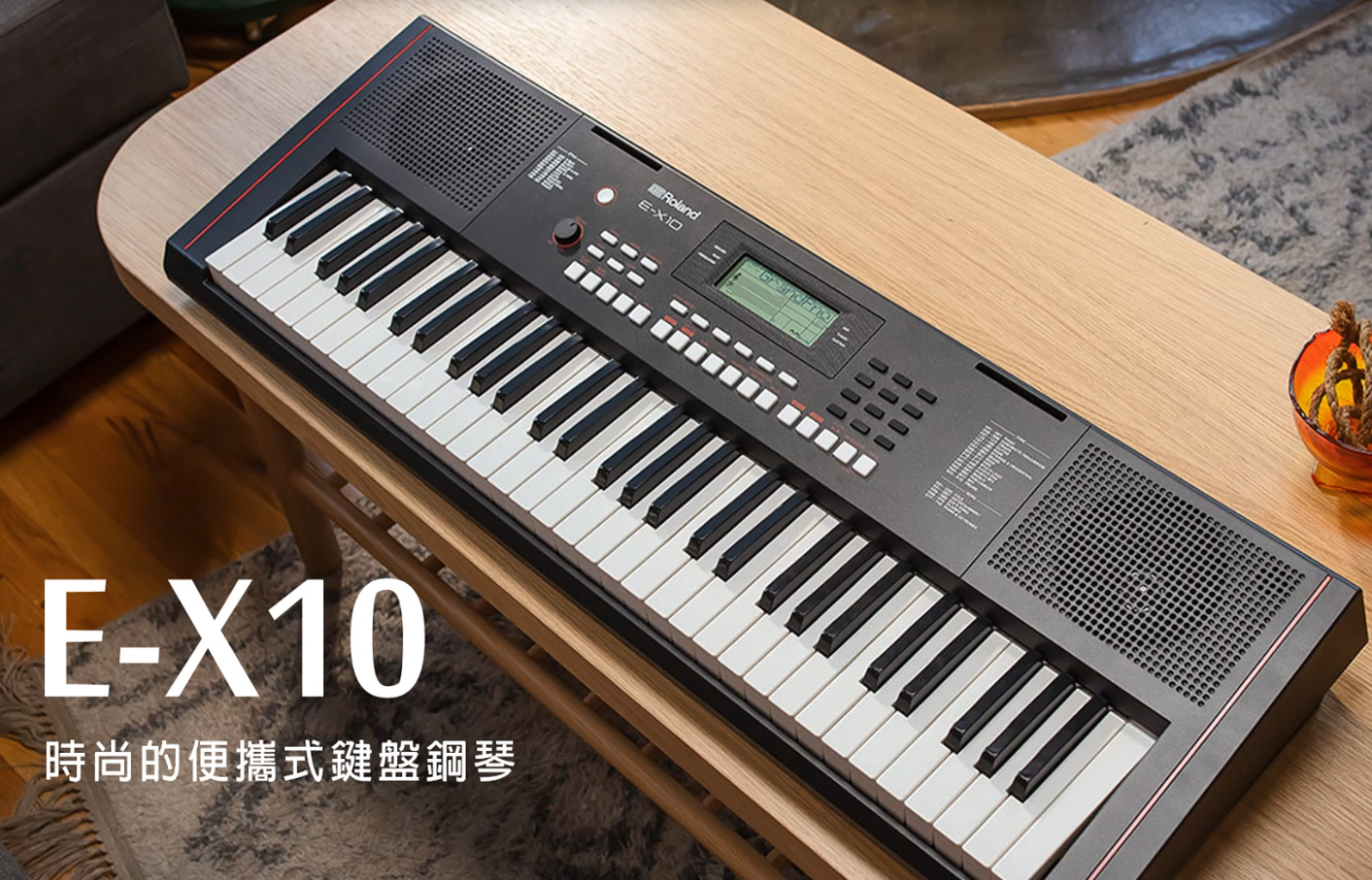 Read more about the article Roland E-X10 電子琴/自動伴奏鍵盤新品發表 EX10 親民平價