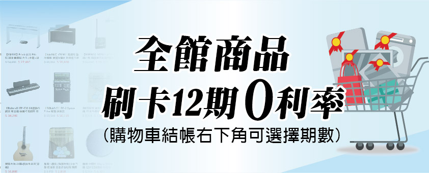 Read more about the article 全館商品刷卡12期零利率