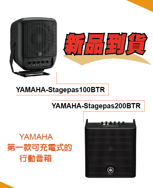 Read more about the article 【新品到貨】YAMAHA第一款可充電式的行動音箱 STAGEPAS100BTR / 200BTR