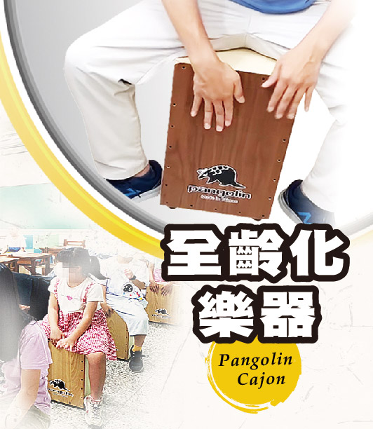 Read more about the article 台灣工廠推廣全齡化樂器-Pangolin Cajon 木箱鼓