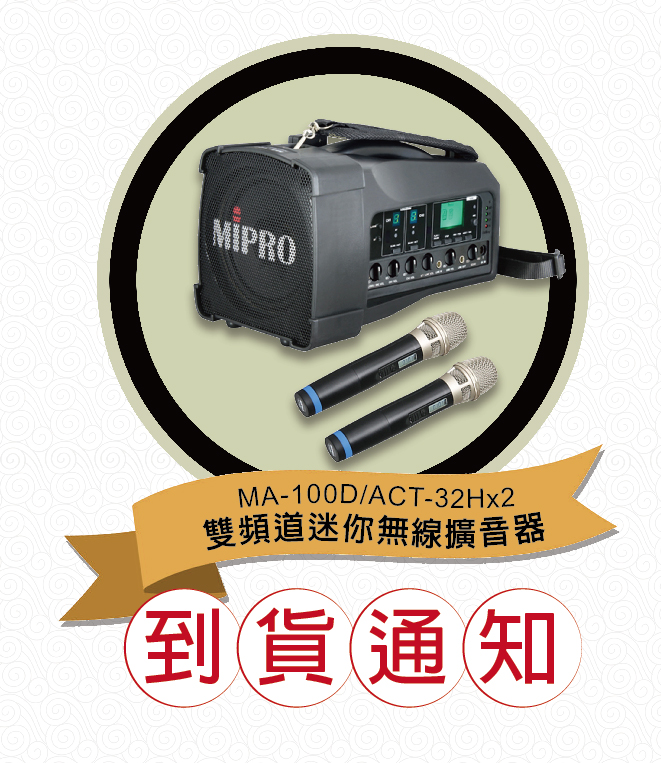 Read more about the article 【MIPRO】MA-100D/ACT-32H*2 到貨通知