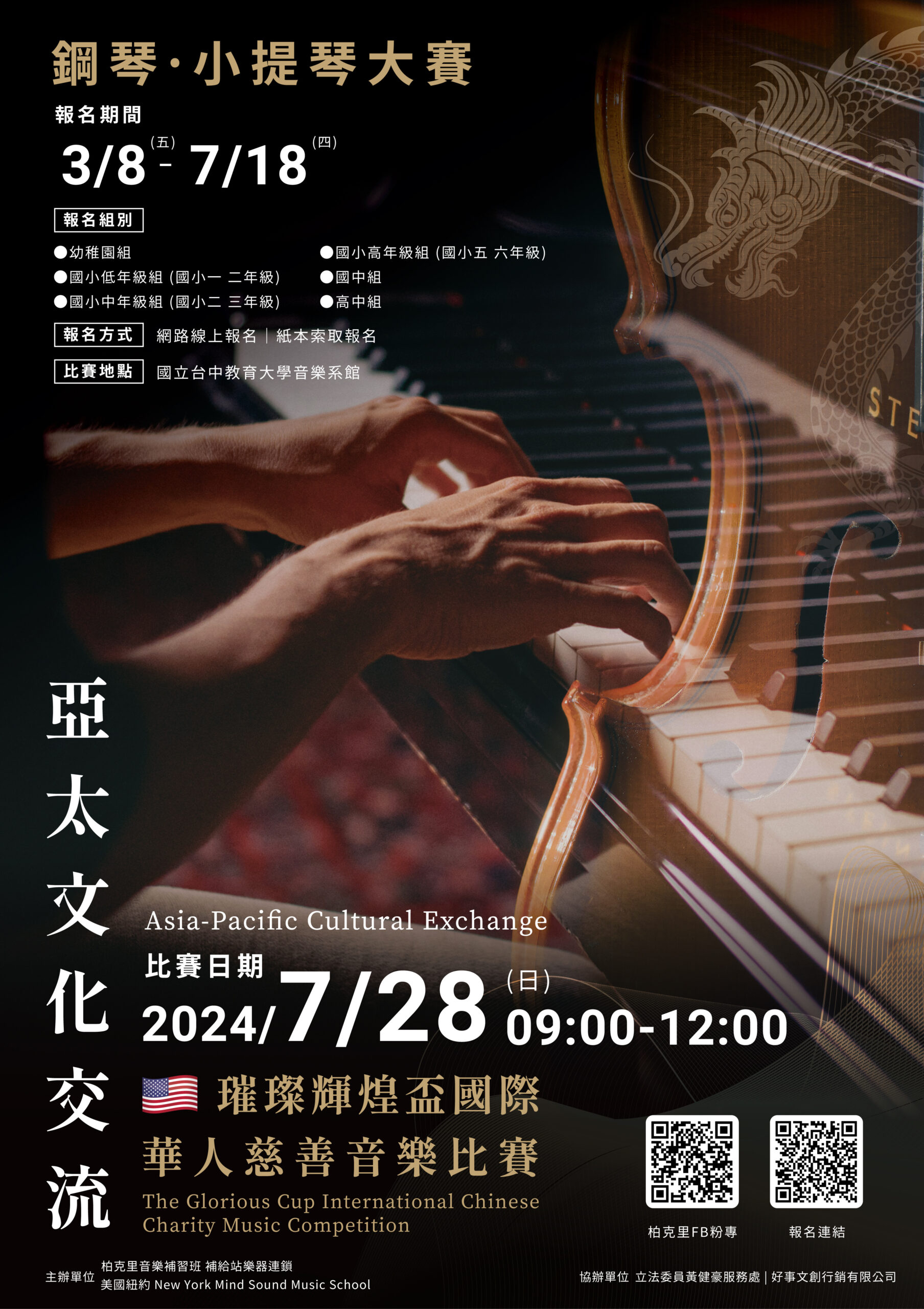 Read more about the article 璀璨輝煌盃國際華人慈善音樂比賽 2024/7/28(日)