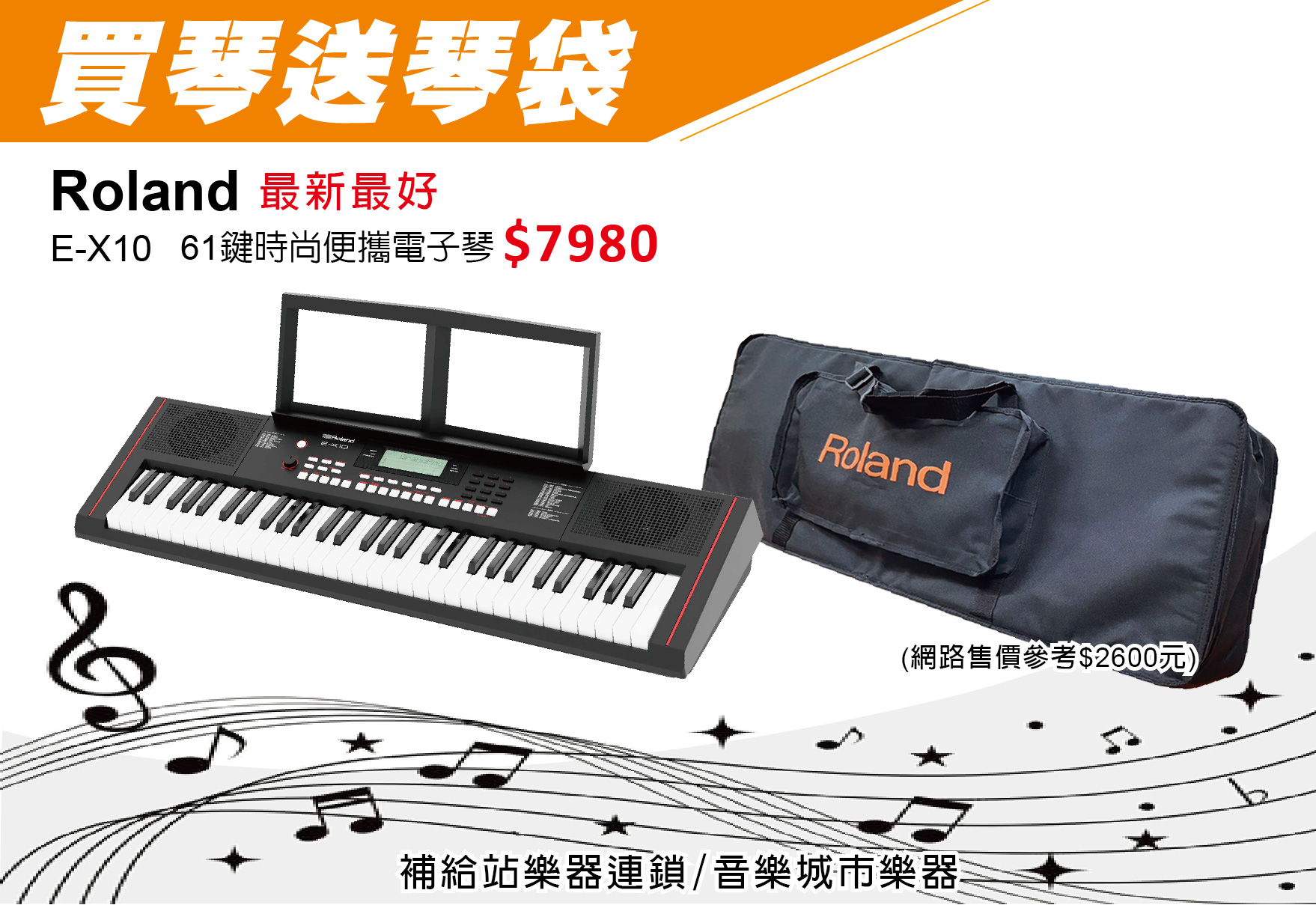 Read more about the article 【Roland】 E-X10 61鍵 時尚便攜電子琴～買琴送琴袋～