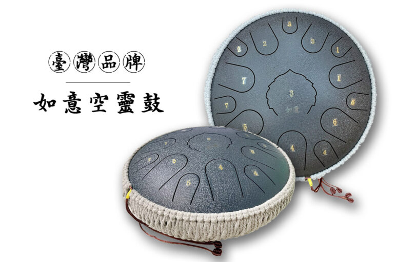 以音律書寫生命之美—臺灣品牌如意空靈鼓介紹