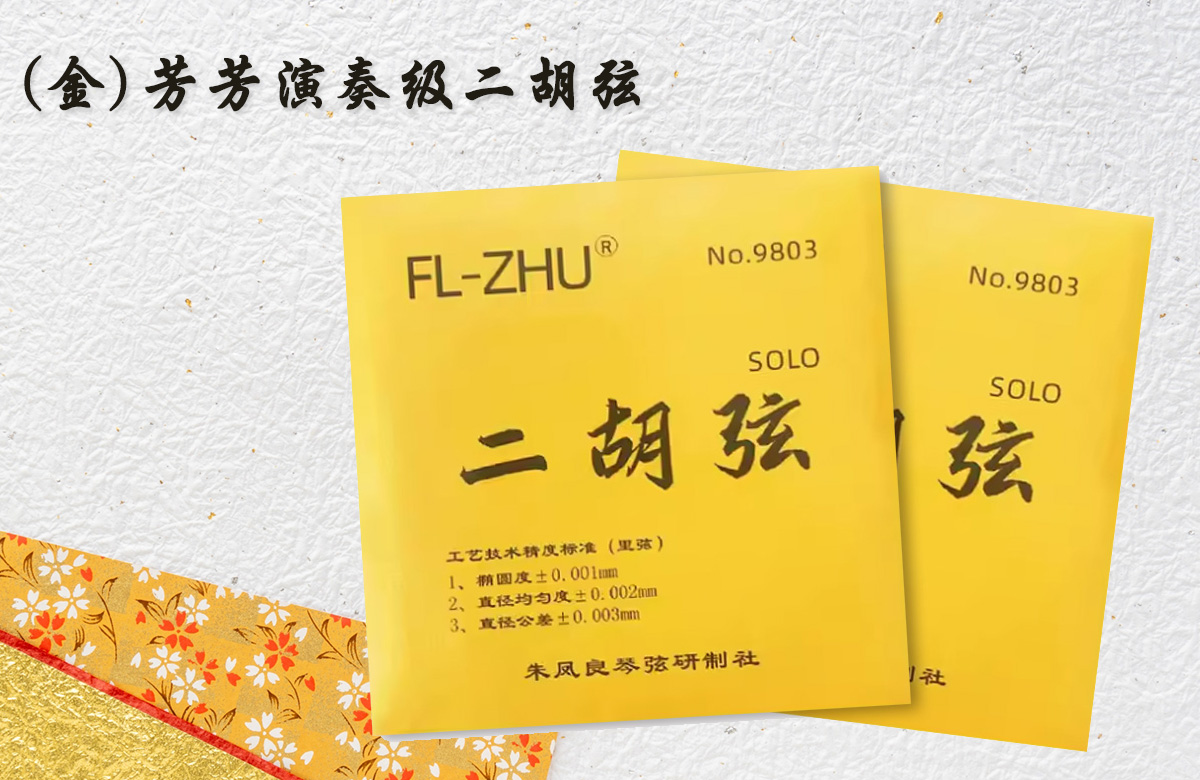 Read more about the article 金芳芳二胡演奏弦：專業演奏者的最佳選擇