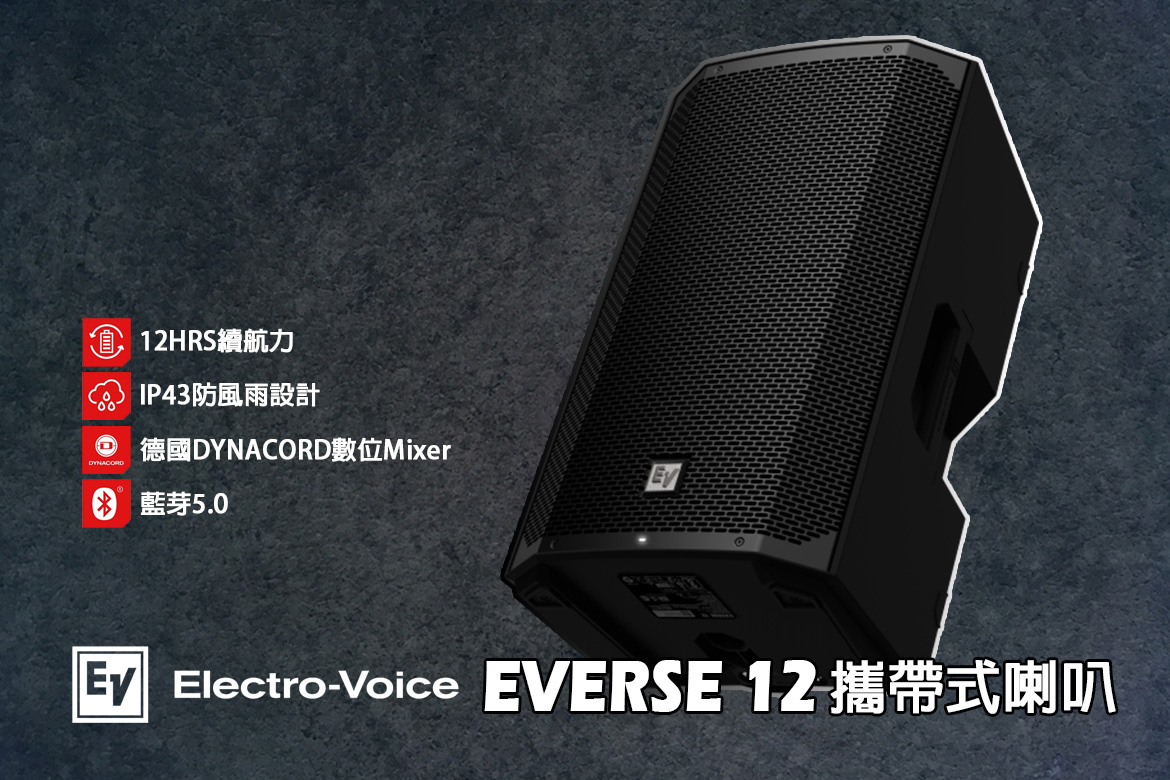 Read more about the article Electro-Voice 第一款電池供電揚聲器 EV everse 12