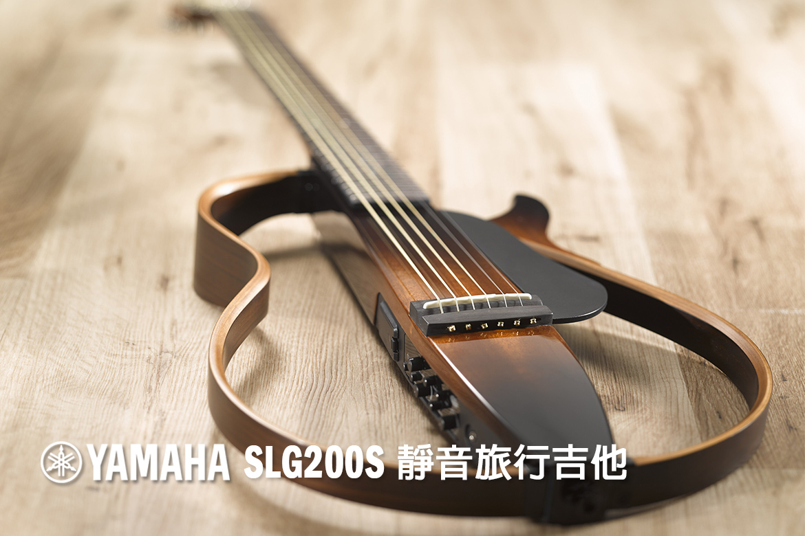 Read more about the article 探索YAMAHA SLG200S 靜音旅行吉他的魅力