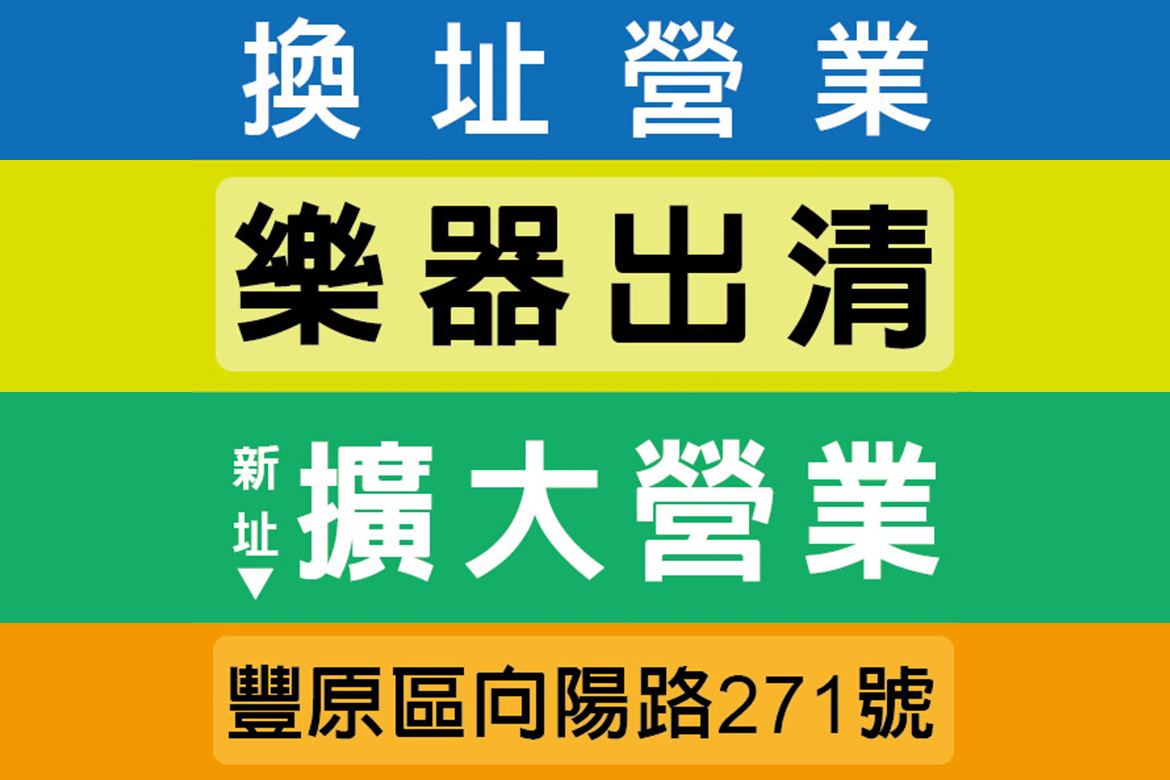 Read more about the article 26年來頭一次遷址擴大營業！樂器保證最低價出清售完為止！