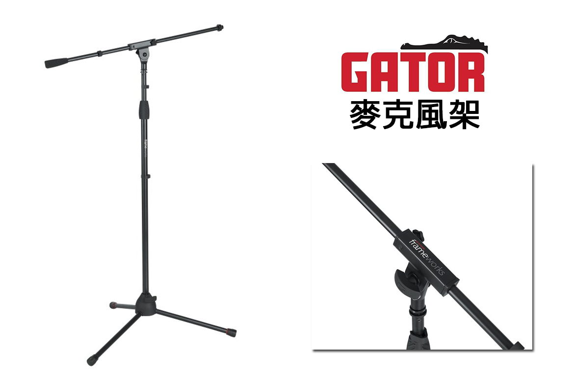Read more about the article GATOR GFW-MIC-2010：專業與實用兼備的麥克風架