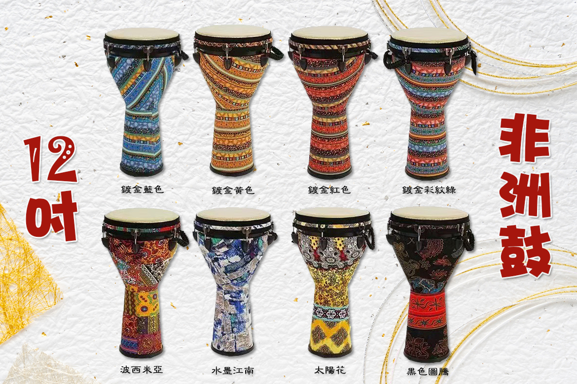 Read more about the article 12吋非洲鼓：節奏達人，隨心開打！