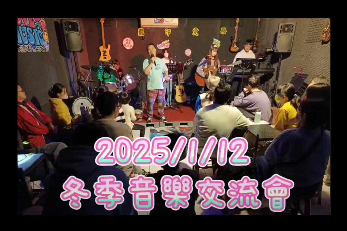 Read more about the article 龍印愛樂補給站音樂交流會～2025/01/12