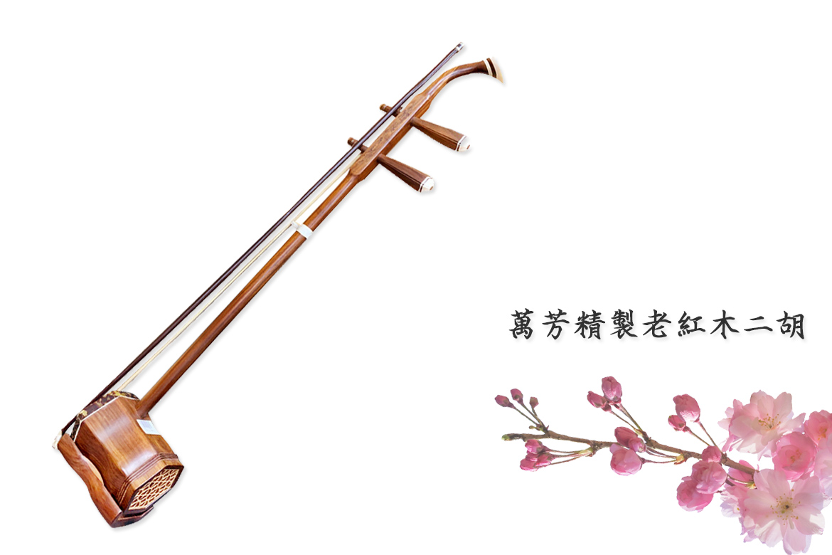 Read more about the article 萬芳精製老紅木二胡—傳承與藝術的結晶