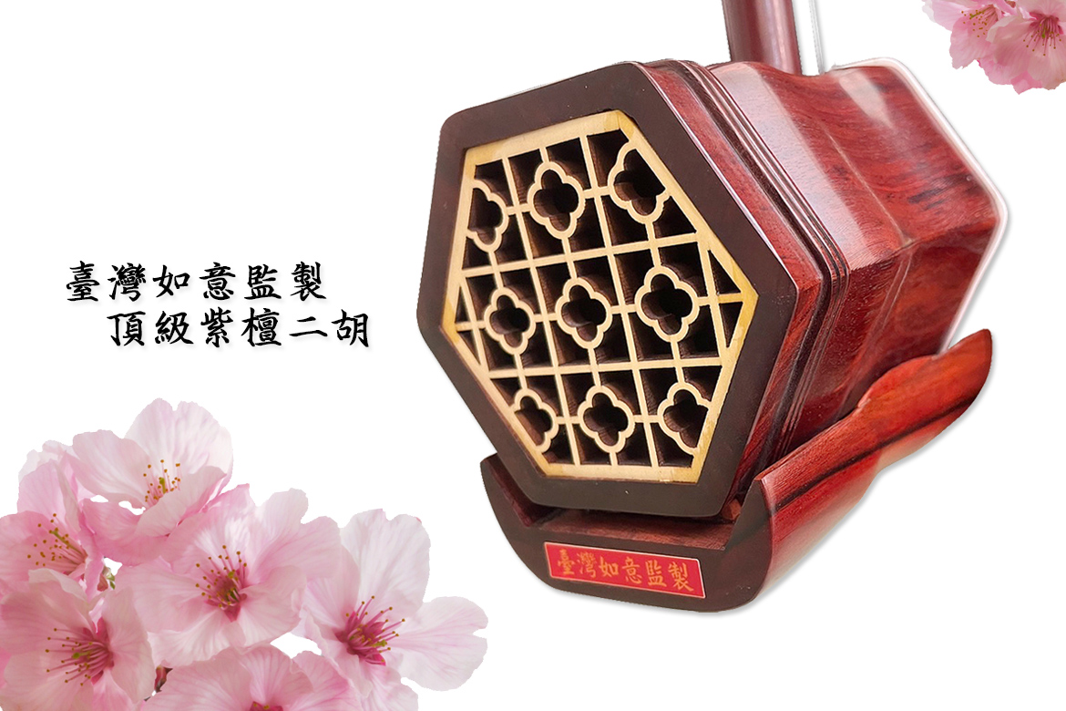 Read more about the article 台灣如意頂級二胡—嚴選紫檀精品的極致音色