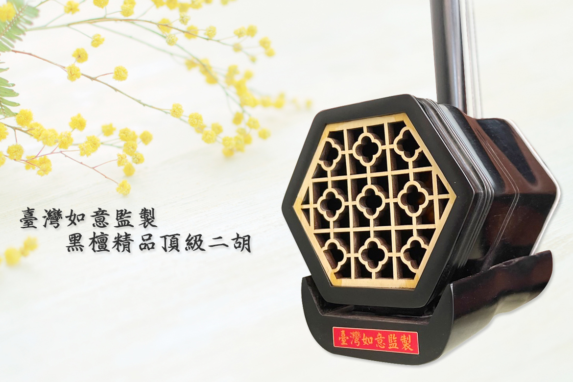 Read more about the article 台灣如意監製黑檀精品頂級二胡：極致工藝與音色之美