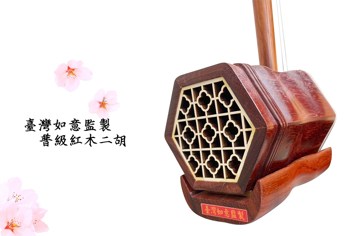 Read more about the article 台灣如意監製普級紅木二胡—初學者的理想選擇