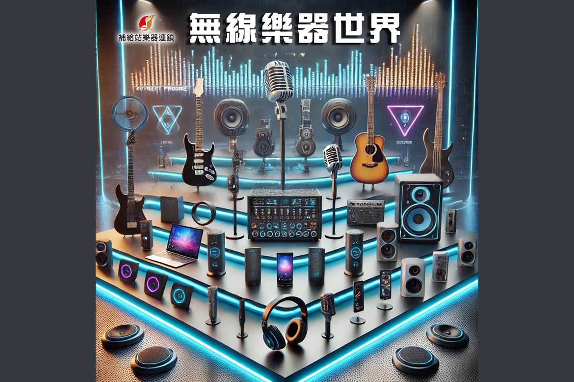 Read more about the article 【無線樂器世界】樂器無線~歡樂大無限