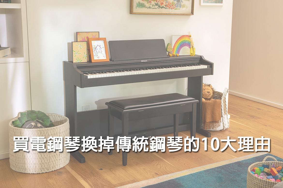 Read more about the article 買電鋼琴換掉傳統鋼琴的10大理由！