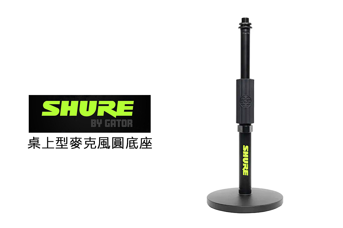 Read more about the article SHURE SH-DESKTOP1 桌上型麥克風圓底座：專業級穩固支撐，最佳收音體驗