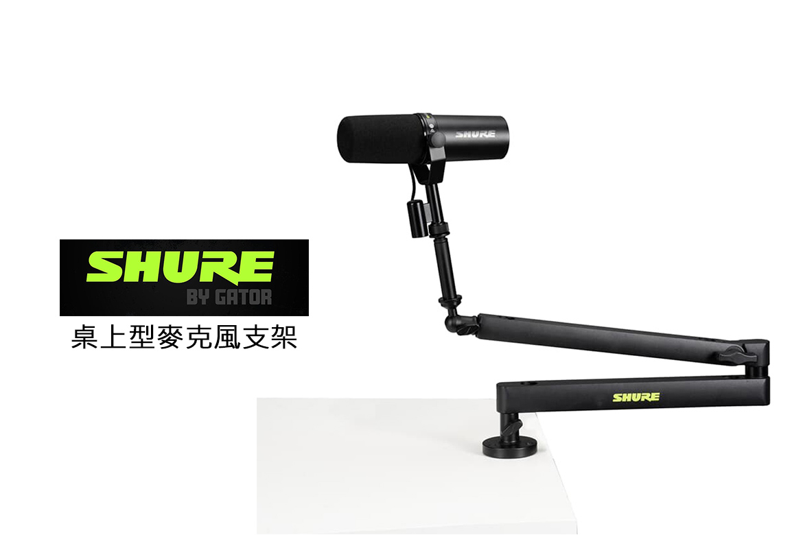 Read more about the article 專業穩固，靈活自如 — SHURE SH-BROADCAST2 桌上型麥克風支架介紹