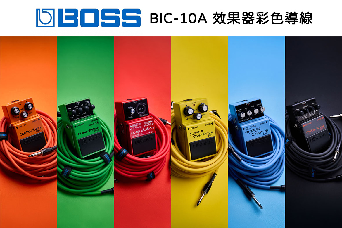 Read more about the article 給音樂人最穩定的連接選擇：BOSS BIC-10A 效果器彩色導線