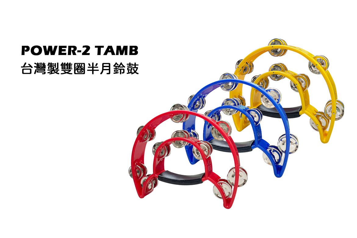 Read more about the article POWER-2 TAMB 台灣製雙圈半月鈴鼓