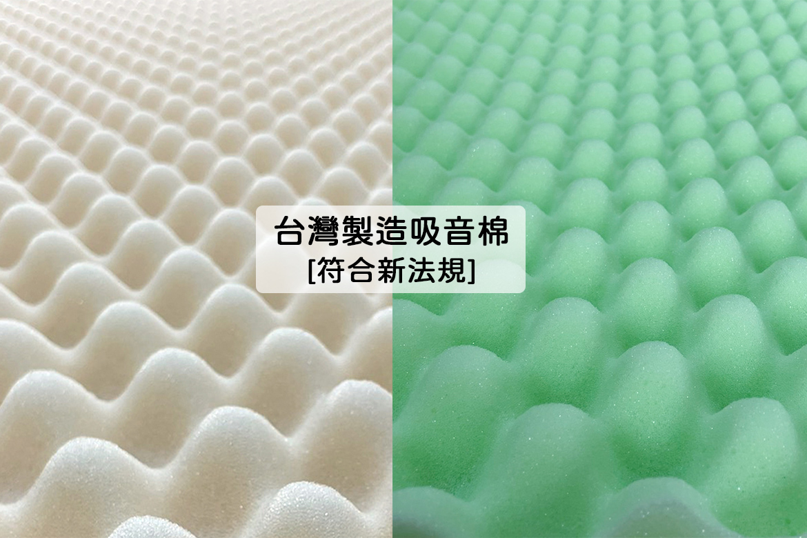 Read more about the article 台灣製造吸音棉－安全升級，美感加乘！