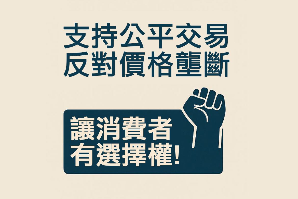 Read more about the article 支持公平交易，反對價格壟斷：讓消費者有選擇權！
