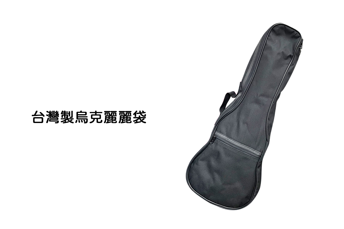 Read more about the article 台灣製烏克麗麗袋｜用心守護你的音樂靈魂