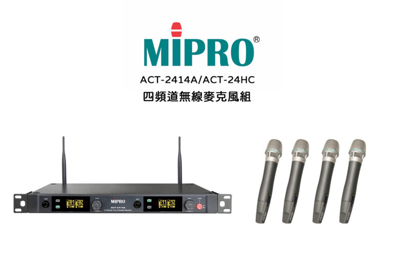 MIPRO ACT-2414A / ACT-24HC×4 四頻道無線麥克風組
