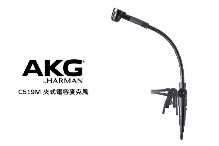 AKG C519M 夾式電容麥克風 — 專為管樂器設計的專業之選