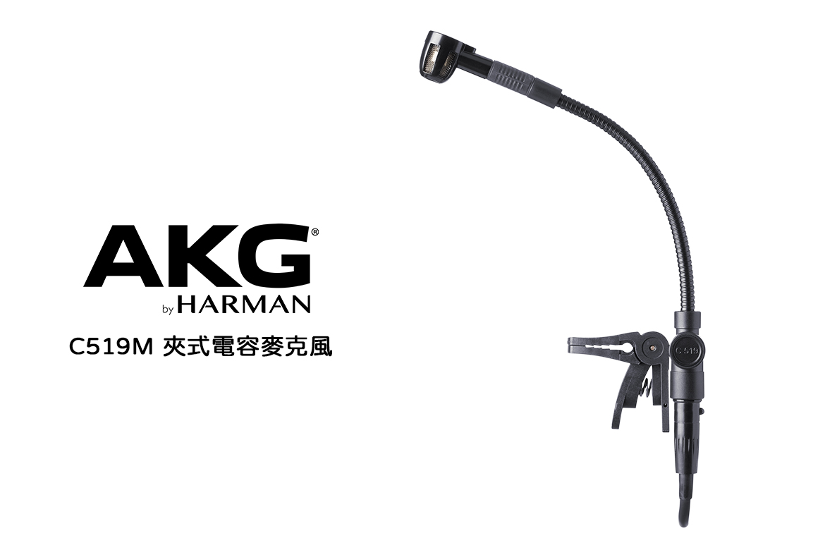 Read more about the article AKG C519M 夾式電容麥克風 — 專為管樂器設計的專業之選