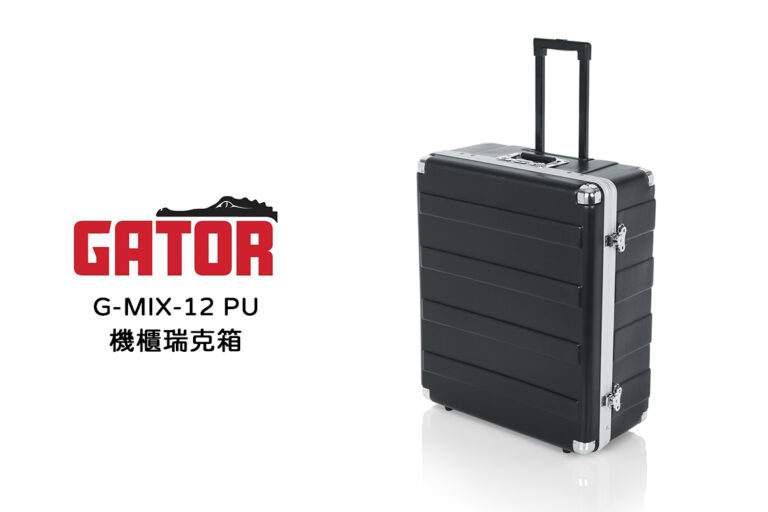 專業音訊設備的理想保護與運輸方案：Gator G-MIX-12 PU 彈出式機架混合器箱