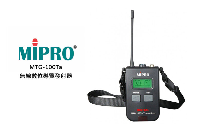 導覽利器．無線首選—MIPRO MTG-100Ta 無線數位導覽發射器完整介紹