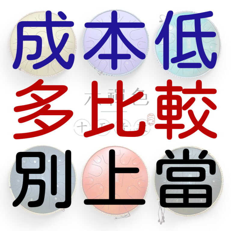 空靈鼓的壟斷騙局～