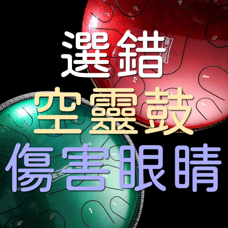 關於空靈鼓會傷害眼睛的說明
