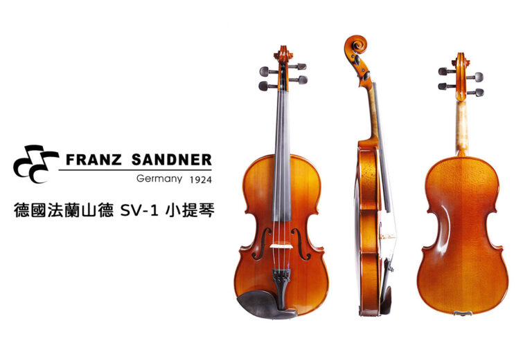 德國法蘭山德 Franz Sandner SV-1 小提琴