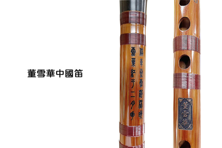 中國笛推薦｜董雪華 抒樂笛 G調／D調 — 傳統工藝與現代演奏需求的融合之作