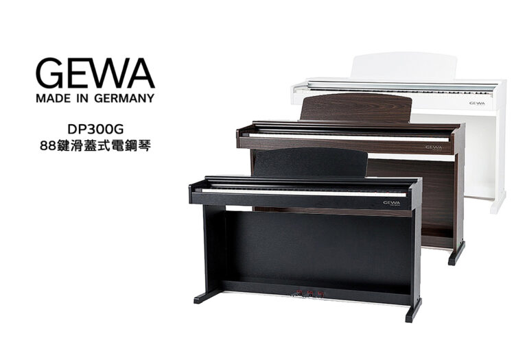 GEWA DP300G 88鍵滑蓋式數位電鋼琴 — 德國工藝 × 經典設計 × 現代功能