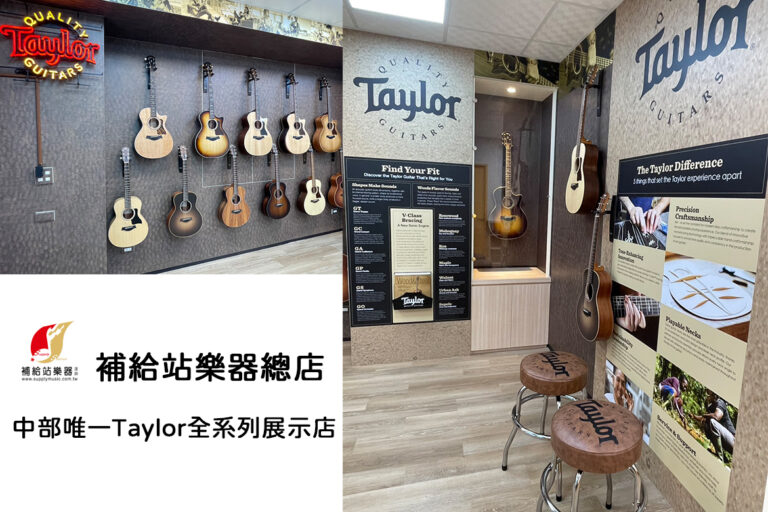 補給站樂器總店｜中部唯一 Taylor 全系列展示店，體驗美國頂級手工吉他魅力