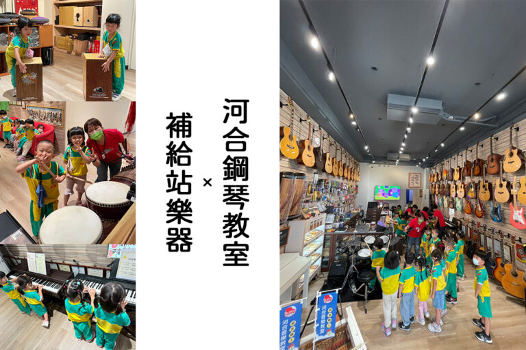 用音樂點亮童年：補給站樂器 × 河合鋼琴教室帶你認識幼兒體驗課魅力