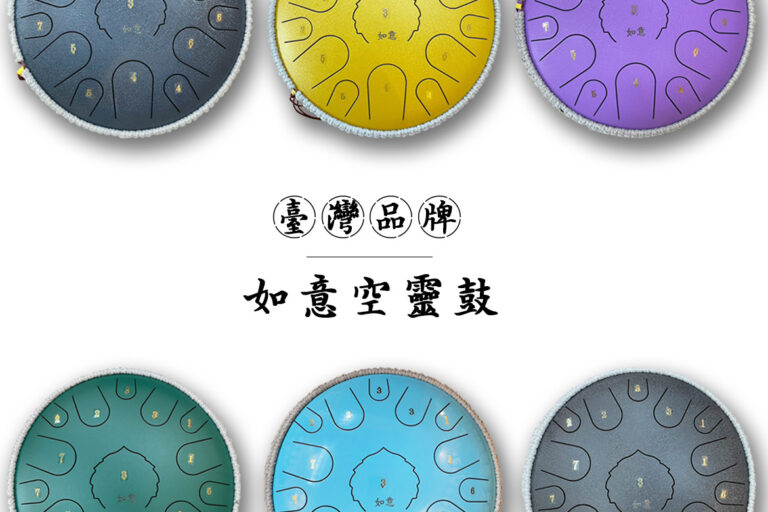 臺灣品牌如意空靈鼓｜14吋15音 D調｜溫潤音色與智能工藝兼具的療癒樂器