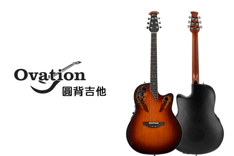 OVATION 葡萄圓背吉他 — 獨創工藝，聲色俱美