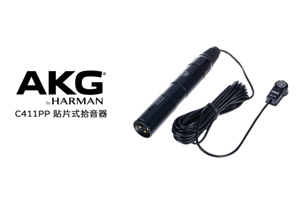 AKG C411PP 貼片式拾音器 — 原聲樂器的專業拾音選擇 - 補給站樂器連鎖